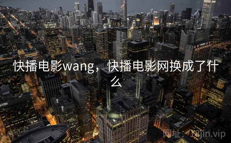 快播电影wang，快播电影网换成了什么  第2张