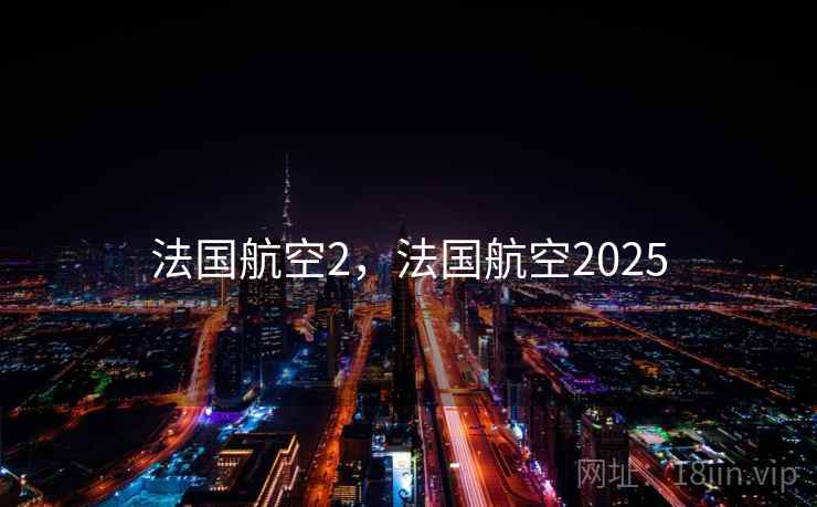 法国航空2,法国航空2025 第1张 法国航空2,法国航空2025 第1张