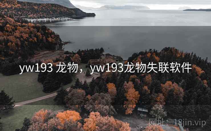 yw193 龙物，yw193龙物失联软件  第1张