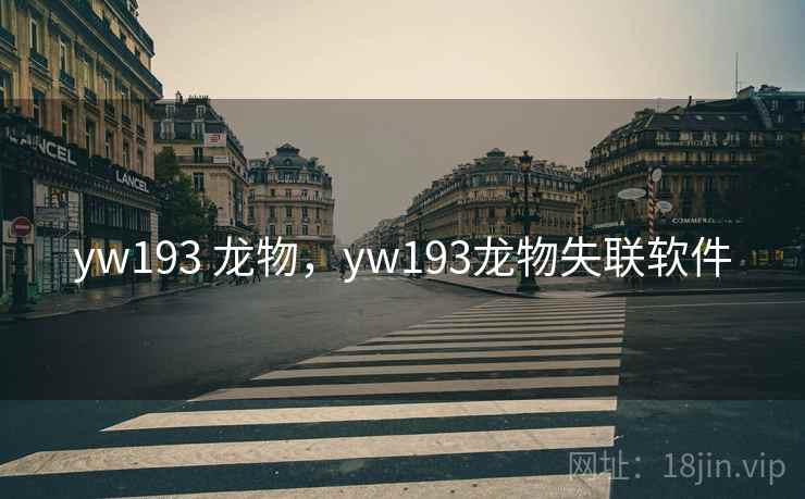 yw193 龙物，yw193龙物失联软件  第2张
