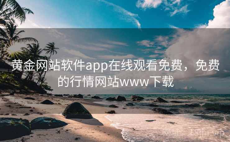 黄金网站软件app在线观看免费，免费的行情网站www下载  第2张
