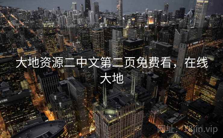 大地资源二中文第二页免费看,在线大地 第2张 大地资源二中文第二页免费看,在线大地 第2张