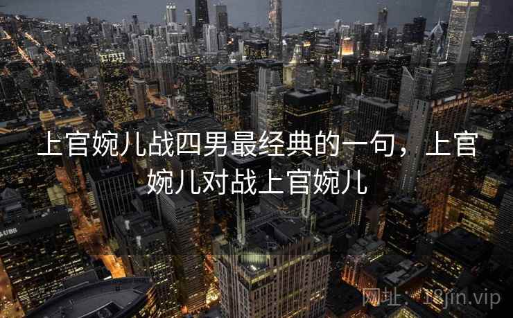 上官婉儿战四男最经典的一句，上官婉儿对战上官婉儿  第2张