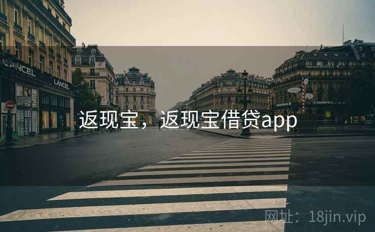 返现宝，返现宝借贷app