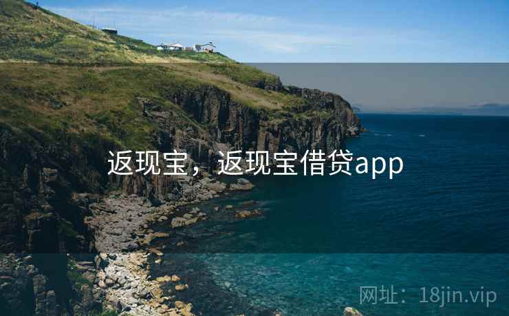 返现宝，返现宝借贷app