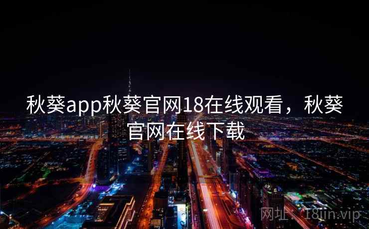 秋葵app秋葵官网18在线观看，秋葵官网在线下载