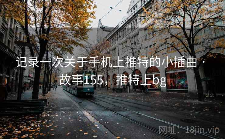 记录一次关于手机上推特的小插曲 · 故事155，推特上bg  第2张
