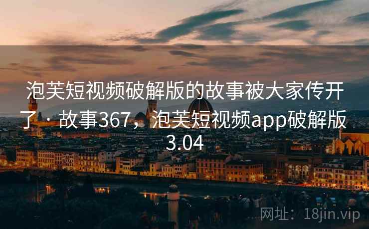 泡芙短视频破解版的故事被大家传开了 · 故事367，泡芙短视频app破解版 3.04  第1张