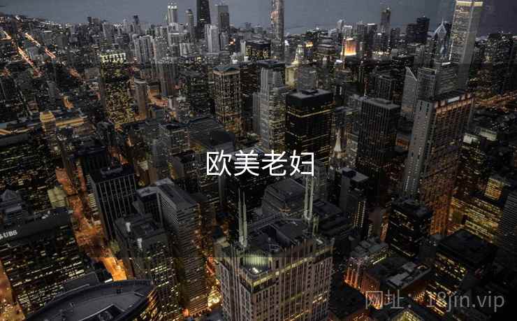 欧美老妇  第1张