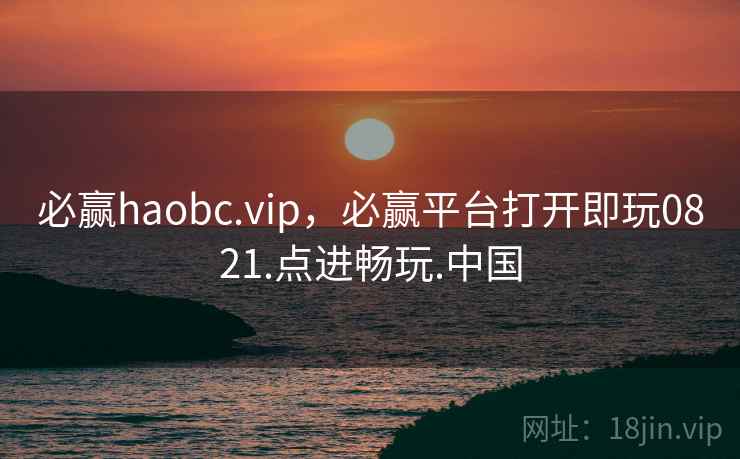 必赢haobc.vip,必赢平台打开即玩0821.点进畅玩.中国 第1张 必赢haobc.vip,必赢平台打开即玩0821.点进畅玩.中国 第1张