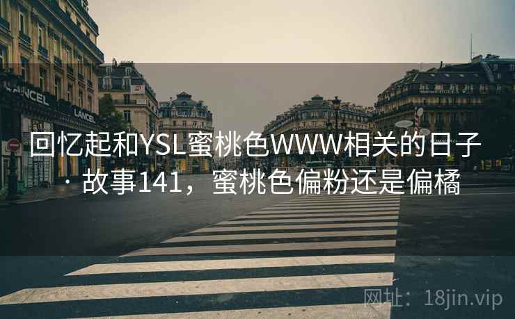 回忆起和YSL蜜桃色WWW相关的日子 · 故事141，蜜桃色偏粉还是偏橘  第1张