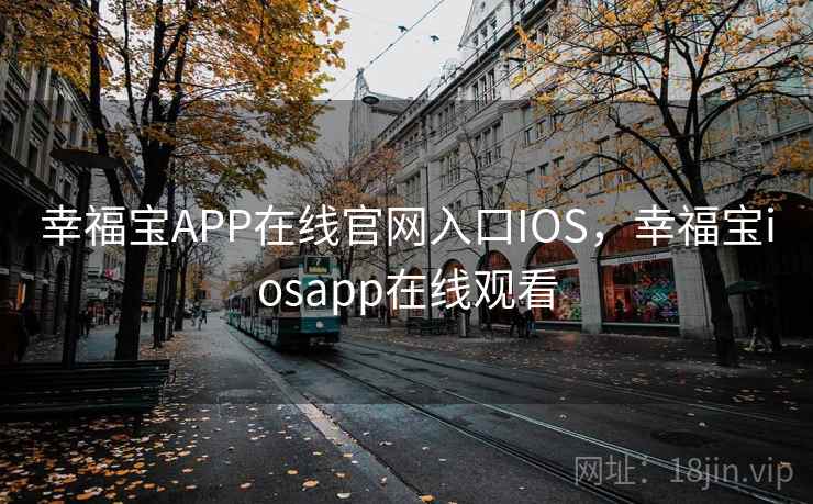 幸福宝APP在线官网入口IOS,幸福宝iosapp在线观看
