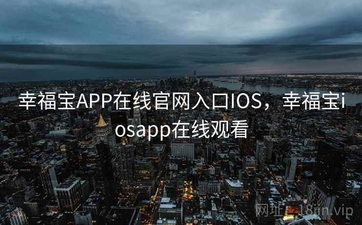 幸福宝APP在线官网入口IOS,幸福宝iosapp在线观看